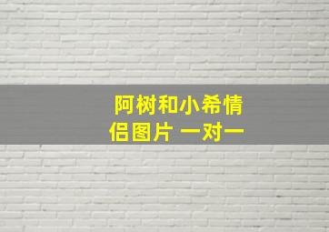 阿树和小希情侣图片 一对一